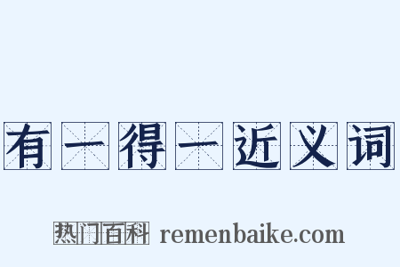 有一得一近义词是什么意思的图片